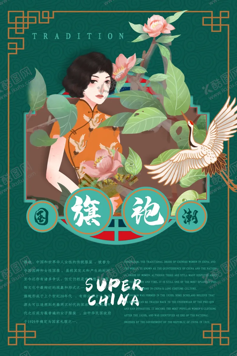 编号：16228406260624268861【酷图网】源文件下载-国潮海报
