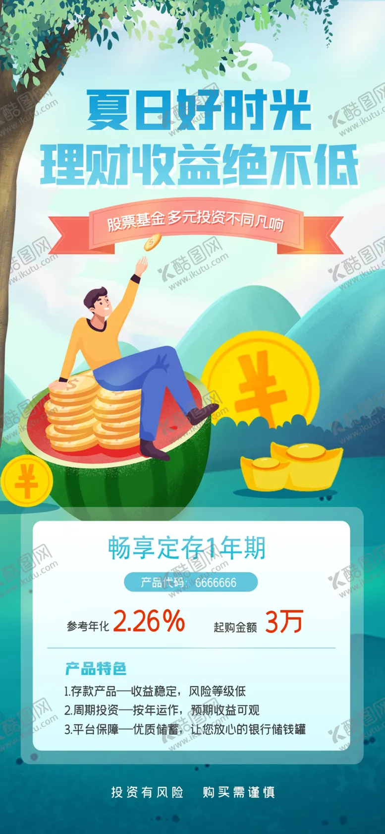 编号：41297002091743001449【酷图网】源文件下载-夏季金融理财产品促销海报