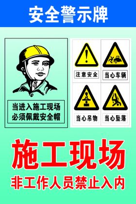 安全警示牌注意禁止入内当心车辆
