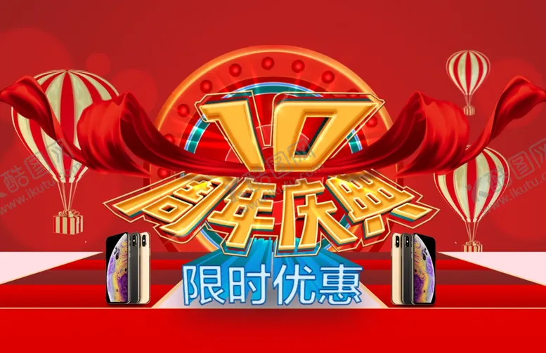 编号：66200104160134486521【酷图网】源文件下载-10周年主题
