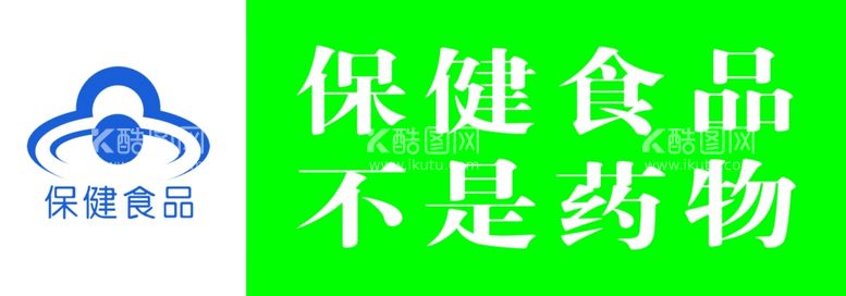 编号：41109312071903576203【酷图网】源文件下载-保健食品不是药物