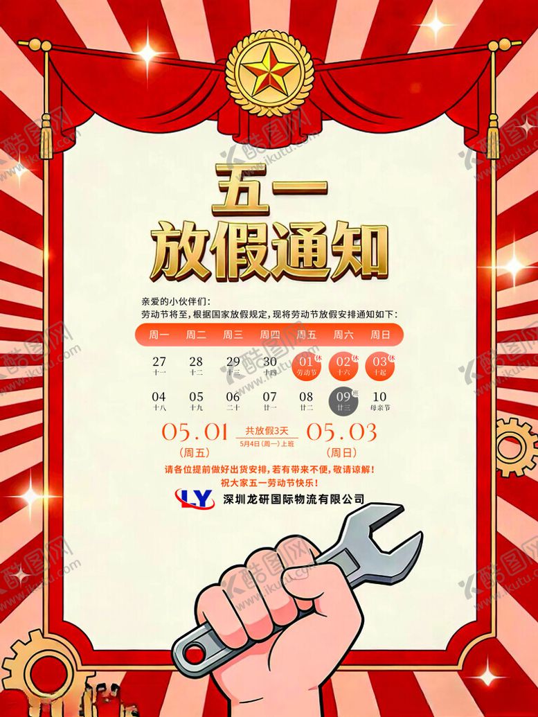 编号：40808704301335021590【酷图网】源文件下载-五一放假通知