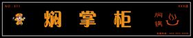 门头牌匾