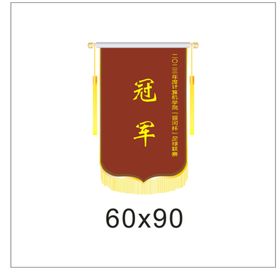 编号：30833010221856304045【酷图网】源文件下载-锦旗60x90