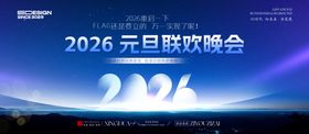 2026元旦联欢晚会