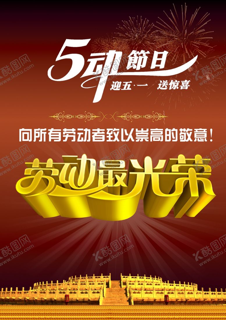 编号：50667405010313103921【酷图网】源文件下载-五一劳动节火爆促销宣传海报