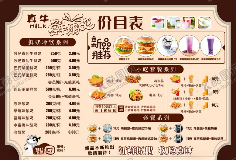 编号：34687907012333179350【酷图网】源文件下载-真牛奶吧价目表