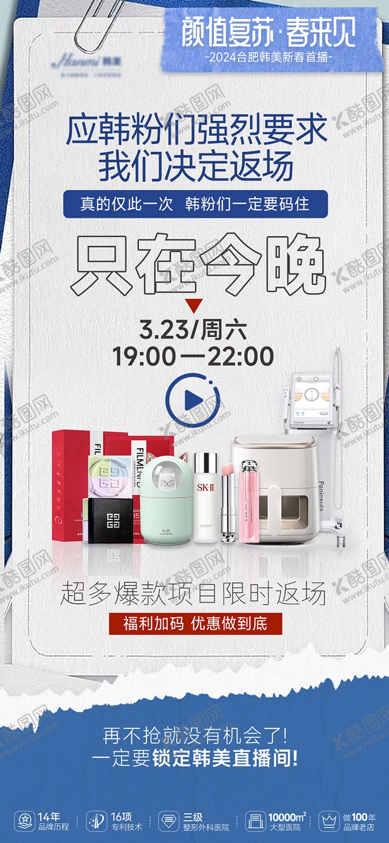 编号：95427012041442298832【酷图网】源文件下载-医美直播抢购仪器海报