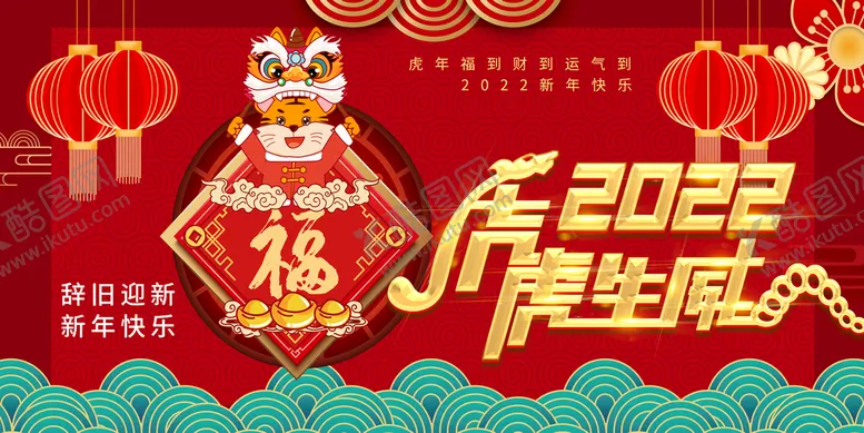 编号：14792509171423330376【酷图网】源文件下载-虎虎生威2022