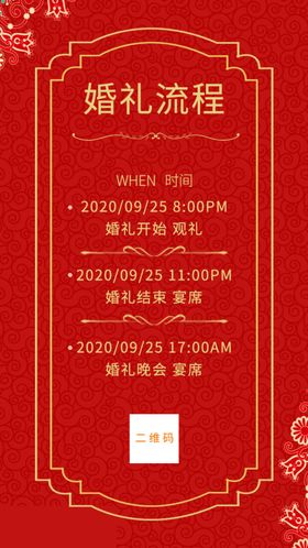 简约红色传统邀请函婚礼流程手机