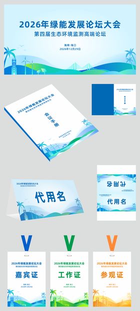 节能环保论坛会背景板物料