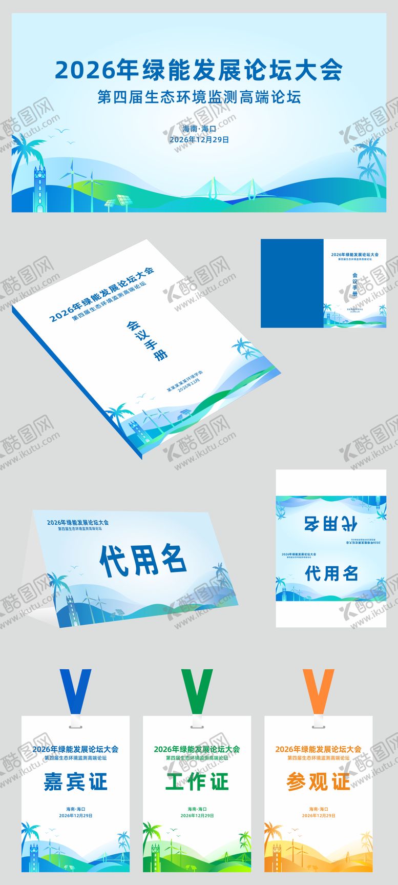 编号：85049606151459098744【酷图网】源文件下载-节能环保论坛会背景板物料