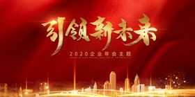 企业年会主题展板