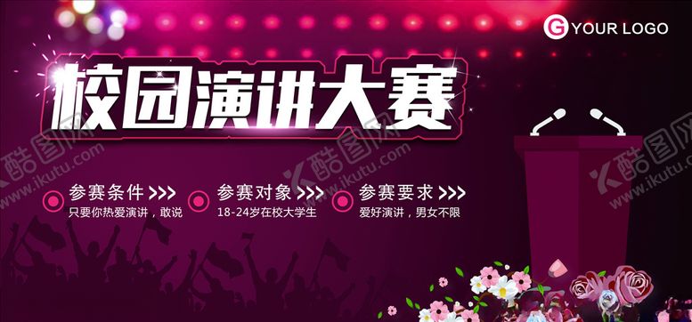 编号：14601106231604593079【酷图网】源文件下载-演讲海报