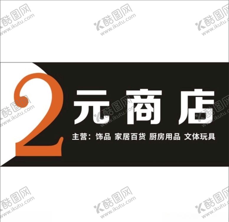 编号：91149110090249294464【酷图网】源文件下载-2元店招牌