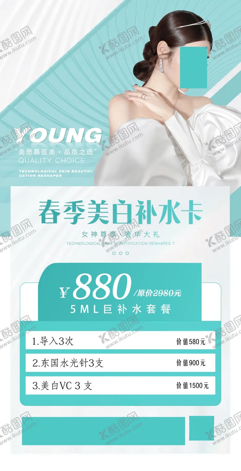 编号：03971410042134172759【酷图网】源文件下载-整形美容医院补水嫩肤活动促销