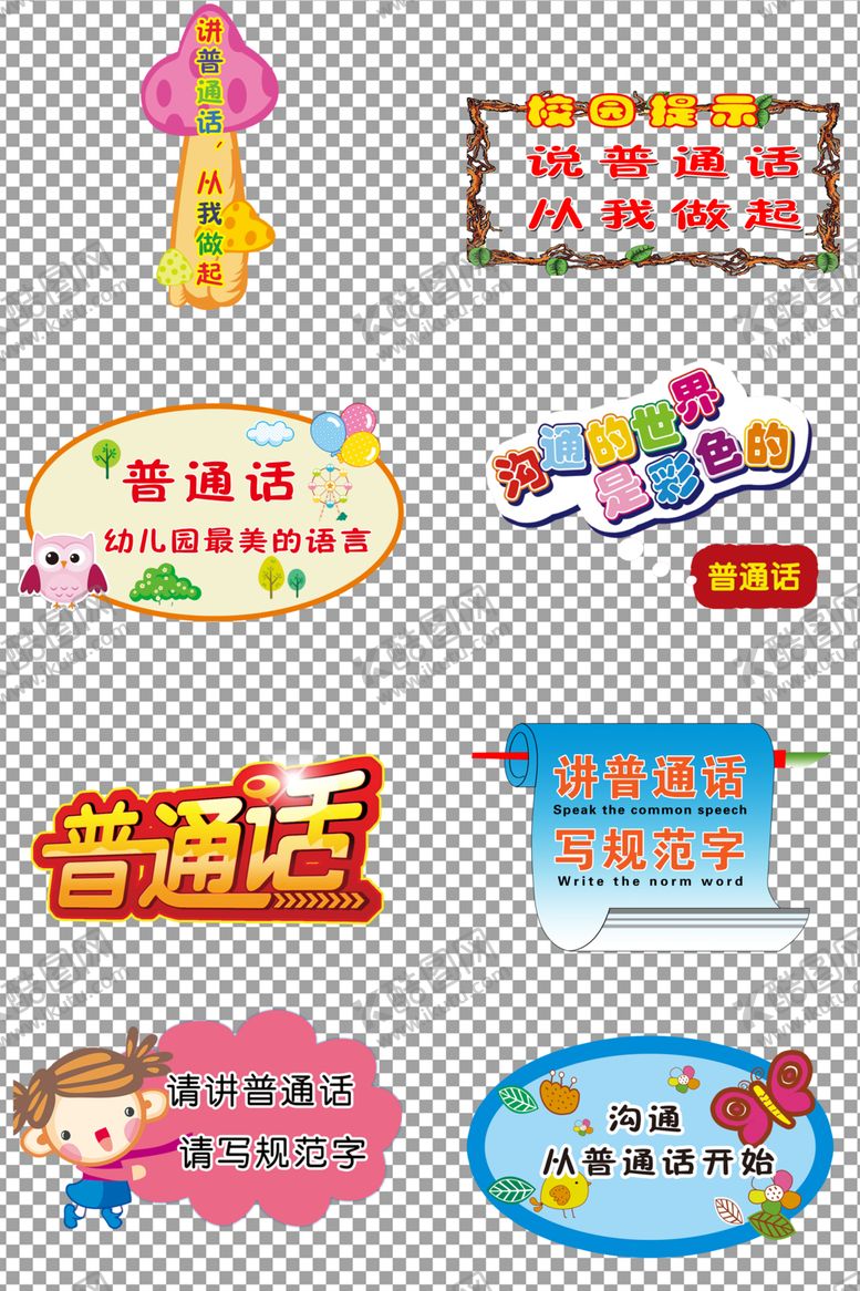 编号：87534010201312375559【酷图网】源文件下载-讲普通话从我做起