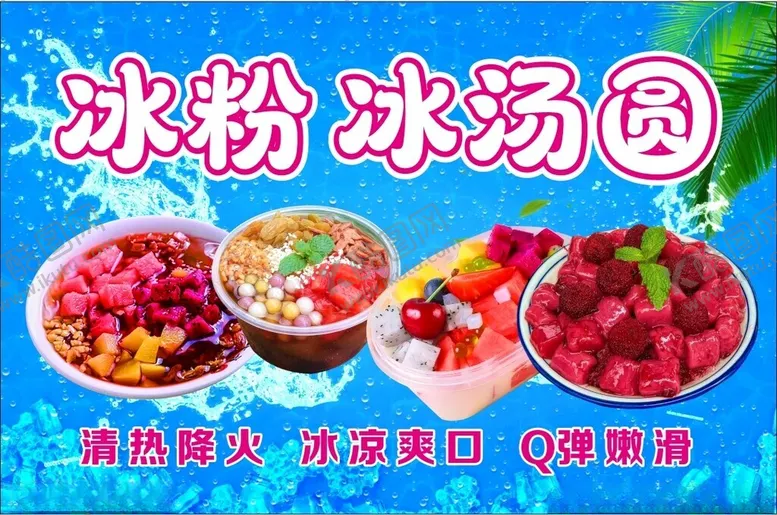 编号：83946701252103439773【酷图网】源文件下载-冰粉冰汤圆