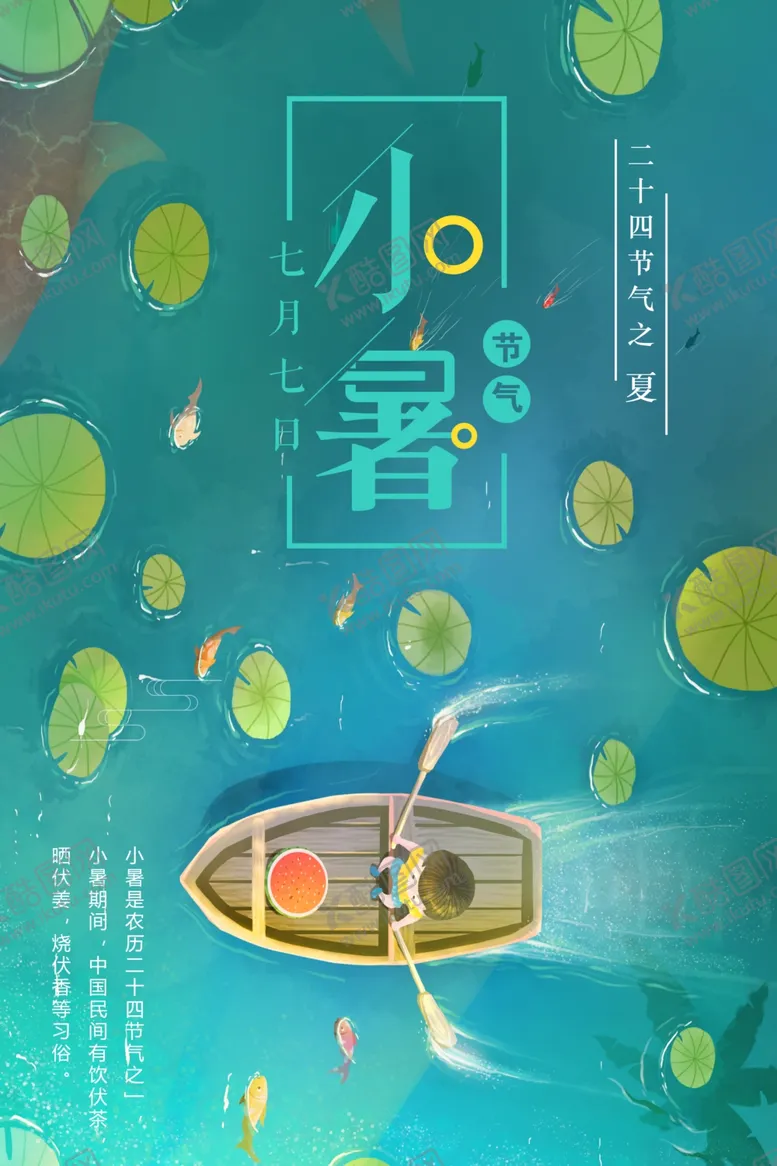 编号：98106012101425412270【酷图网】源文件下载-小暑插画