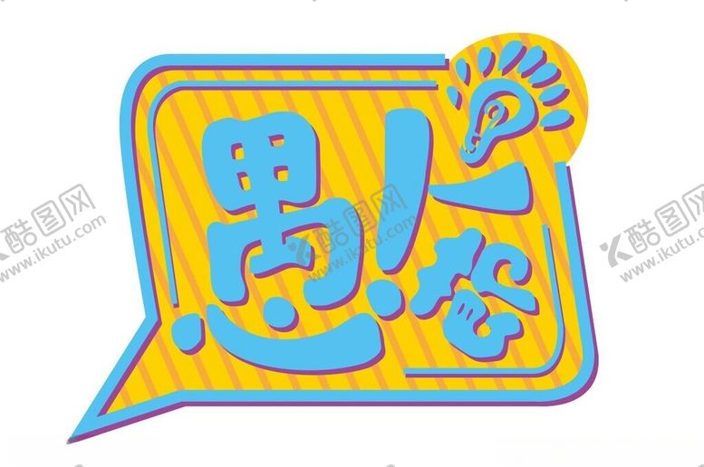 编号：14882402100815405157【酷图网】源文件下载-愚人节字体设计