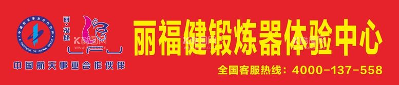 编号：54822310180449191443【酷图网】源文件下载-丽福健锻炼器体验中心