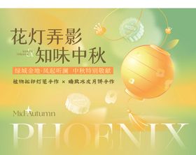 花灯弄影知味中秋海报