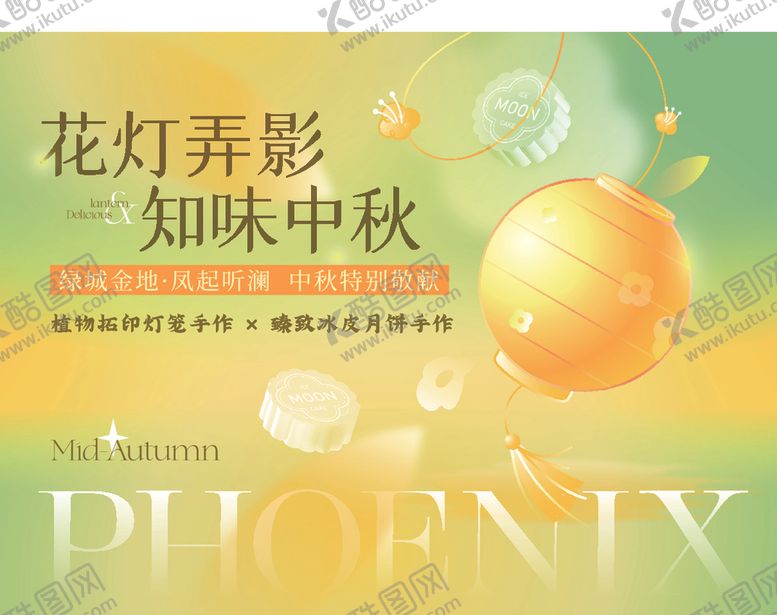 编号：75339010172220293963【酷图网】源文件下载-花灯弄影知味中秋海报