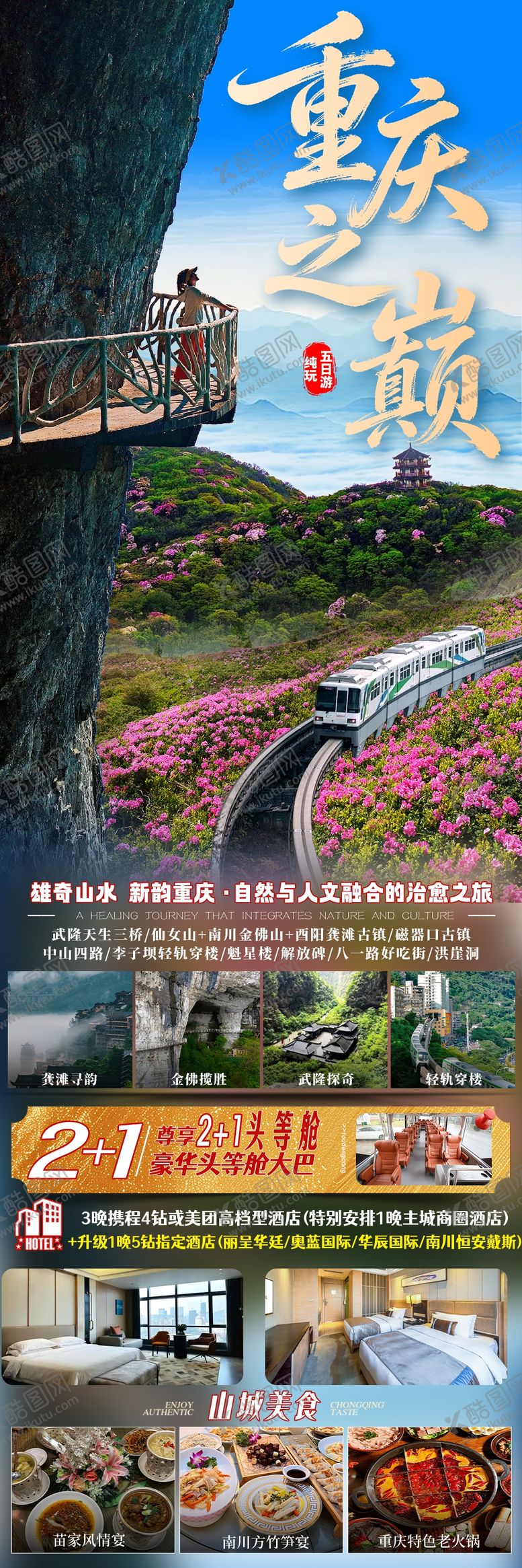 编号：24310004282031377870【酷图网】源文件下载-重庆旅游