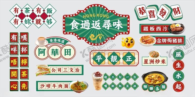 编号：33322403311553457749【酷图网】源文件下载-港式餐厅饭馆文化墙