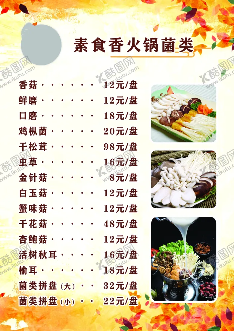 编号：71771701172033434323【酷图网】源文件下载-素食火锅菜单