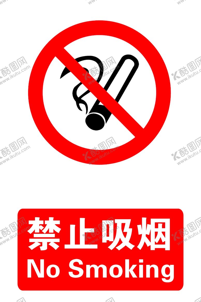 编号：25356609121304073704【酷图网】源文件下载-禁止吸烟