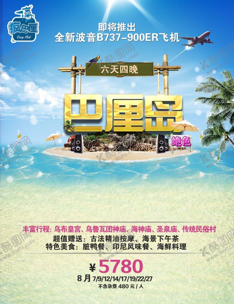 编号：44213301171110574434【酷图网】源文件下载-巴厘岛海报