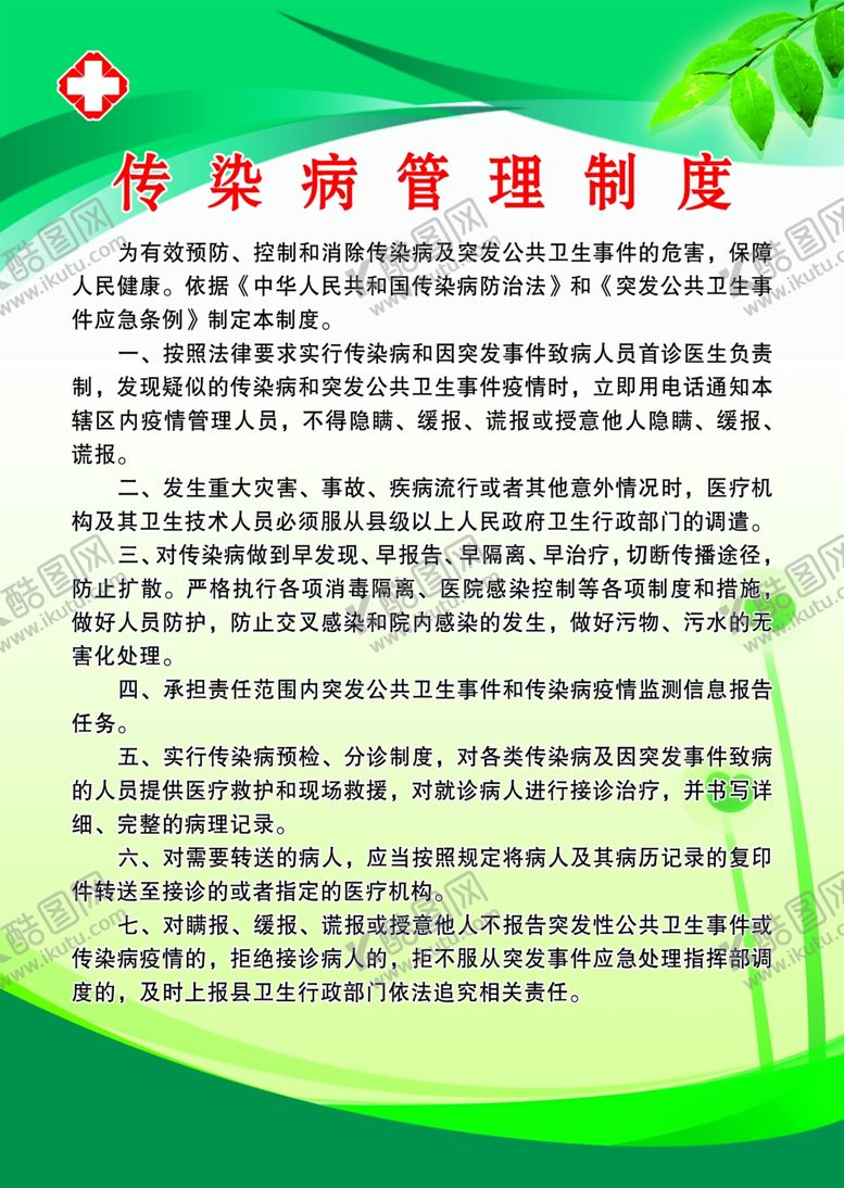 编号：11668910100139206281【酷图网】源文件下载-传染病管理制度
