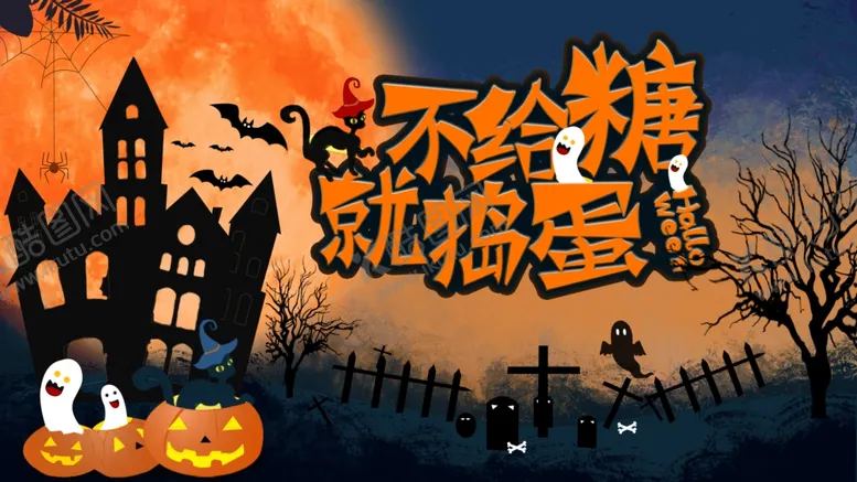 编号：65968804280854053467【酷图网】源文件下载-万圣节