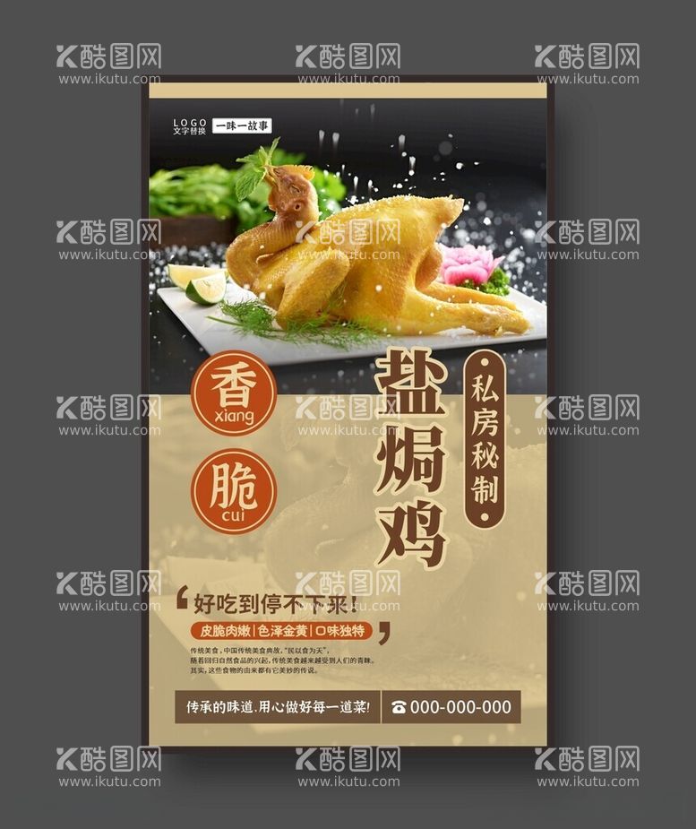 编号：24466812130923491684【酷图网】源文件下载-盐焗鸡美食海报粤菜海报