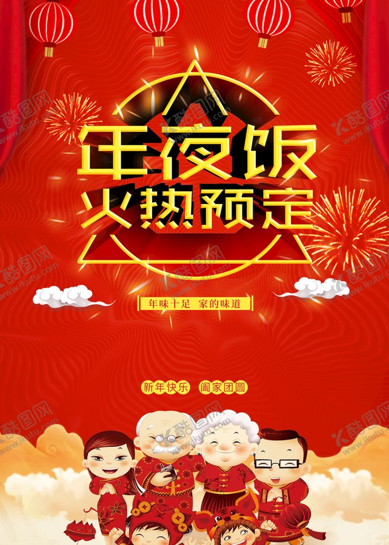 编号：72150309261234031528【酷图网】源文件下载-年夜饭