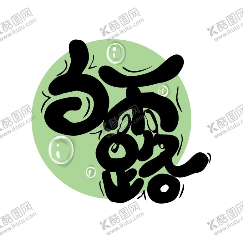 编号：36393806252132362520【酷图网】源文件下载-白露海报