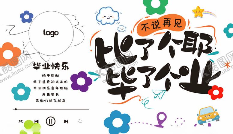 编号：57843704040329362608【酷图网】源文件下载-毕业展板