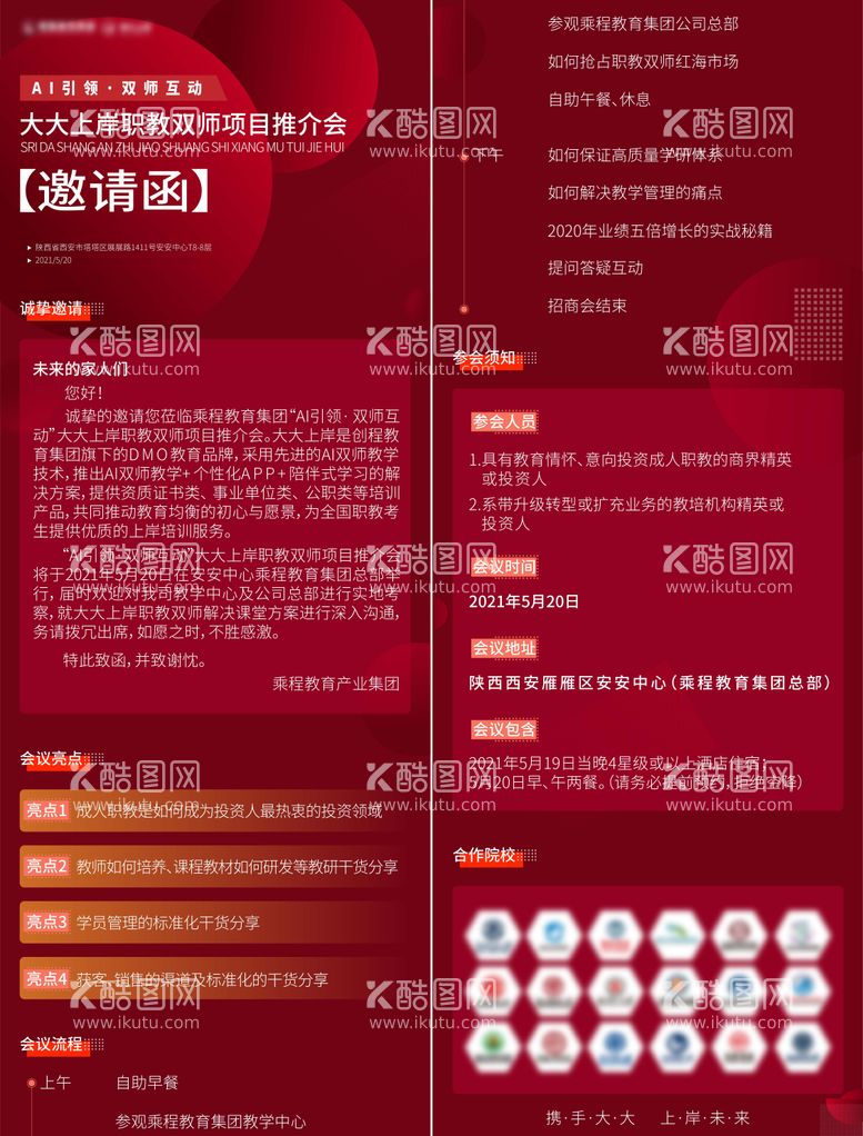 编号：17077011280204438644【酷图网】源文件下载-推介会邀请函长图