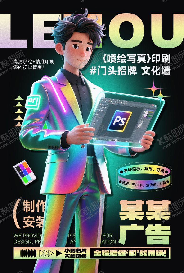 编号：41862908070951307111【酷图网】源文件下载-图文广告公司宣传海报镭射酸性风