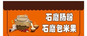 石磨肠粉石墨包米果海报