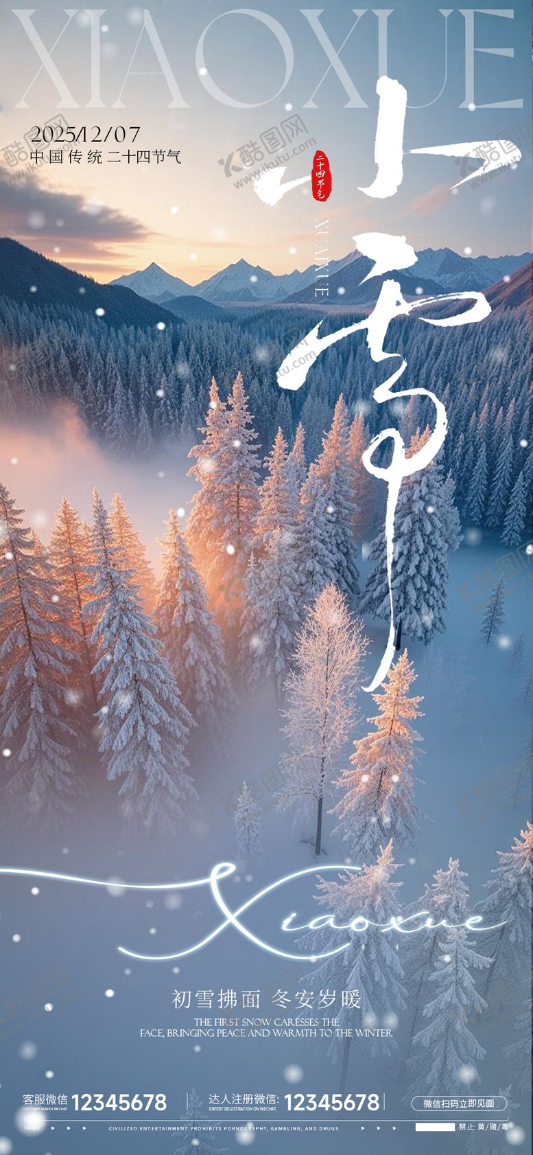 编号：95468611090214402557【酷图网】源文件下载-小雪节气海报