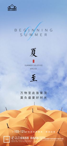 地产立夏夏至微信中国传统节气展板X展架