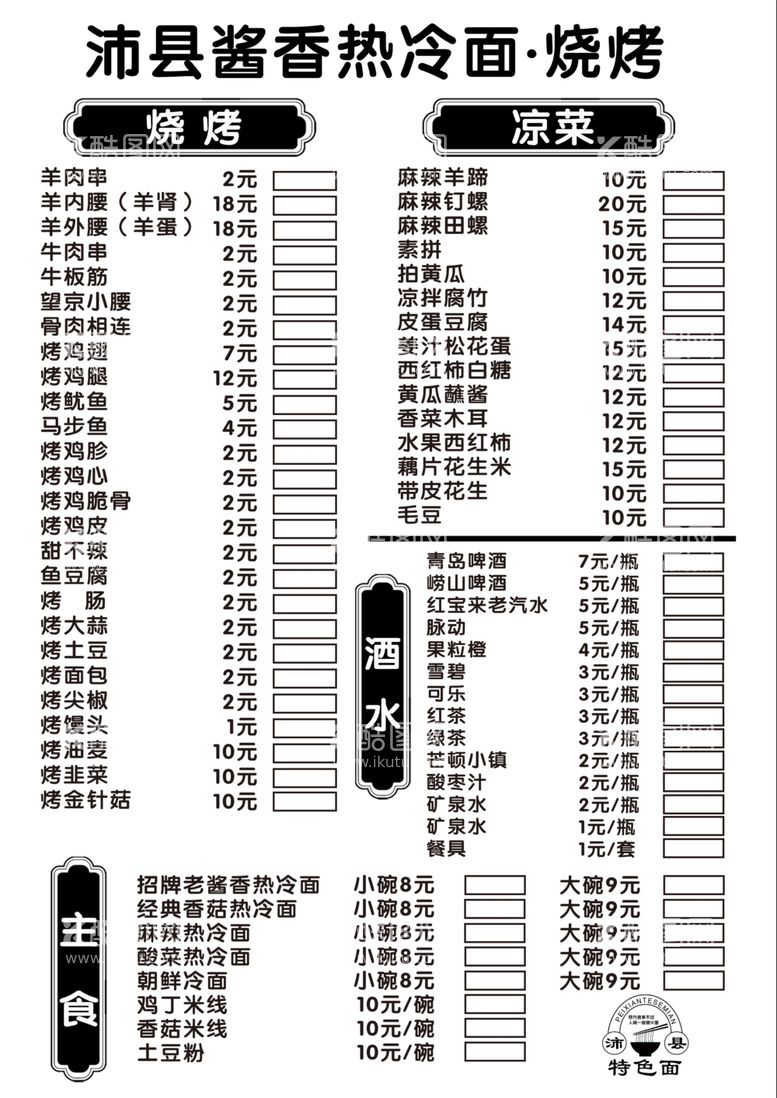 编号：28952602100121507656【酷图网】源文件下载-冷面烧烤菜单价格表