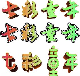 61儿童节七彩童年字体