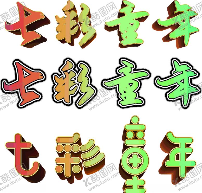 编号：58427807071502023336【酷图网】源文件下载-61儿童节七彩童年字体