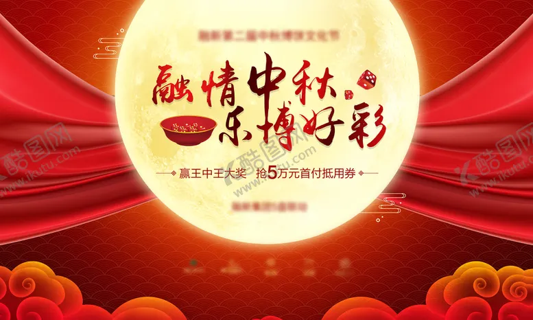 编号：84499312032021087428【酷图网】源文件下载-中秋博饼活动展板