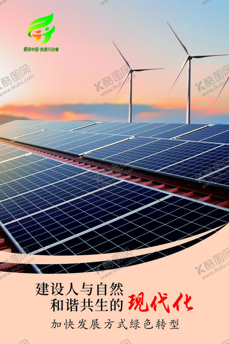 编号：25247410171411453936【酷图网】源文件下载-美丽中国我是行动者
