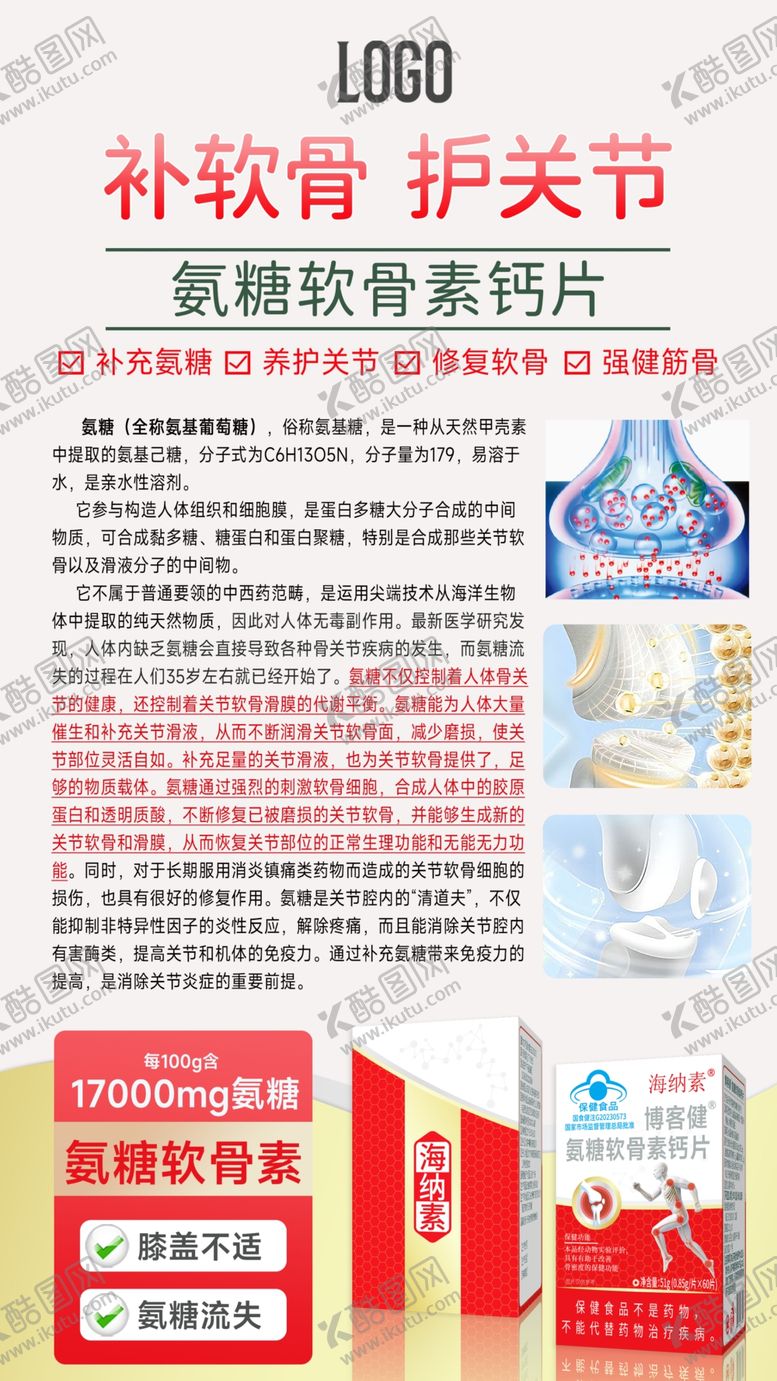 编号：30450202280517397047【酷图网】源文件下载-氨糖软骨素海报