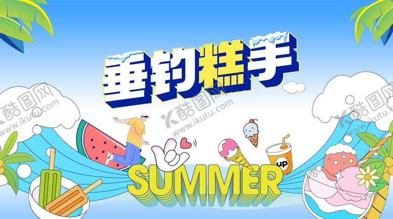 编号：89914307140633277365【酷图网】源文件下载-夏日垂钓手游宣传图